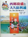 【中古】 西郷隆盛と大久保利通 新しい時代、明治の礎となって NHKにんげん日本史/小西聖一(著者),酒寄雅志