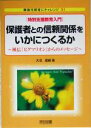 【中古】 特別支援教育入門　保護者との信頼関係をいかにつくるか 風信『ピグマリオン』からのメッセージ 障害児教育にチャレンジ31／大沼直樹(著者)