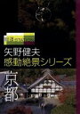 （BGV）,矢野健夫（撮影）販売会社/発売会社：（株）ポニーキャニオン(（株）ポニーキャニオン)発売年月日：2008/06/18JAN：4988013521643テレビ朝日『報道ステーション』で特集された、超低空飛行撮影による絶景紹介コーナーをパッケージ化する第2弾。飛行撮影家・矢野健夫が古都・京都へ飛び、鳥視点で錦秋の風景をとらえていく。未放送シーンも収録。