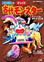 【中古】 ドラえもんのびっくり古代モンスター／藤子・F・不二雄【キャラクター原作】，北村雄一【著】，岡田康則【漫画】