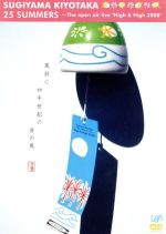 【中古】 25SUMMERS〜The　open　air　live“High＆High2008”／杉山清貴