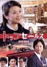  NHK土曜ドラマ　トップセールス　DVD－BOX／夏川結衣,椎名桔平,石田ひかり,栗山和樹（音楽）