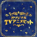 【中古】 決定盤！！「オリジナルTVアニメ」ベスト／（アニメーション）,岩崎良美,松谷祐子,高梨雅樹,H2O,杏里,クリスタルキング,小島恵理