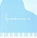 【中古】 決定盤!!「ヒット曲で綴るピアノBGM 90’S」ベスト/(BGM),杉山泰(p),金益研二(p)