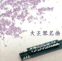 【中古】 決定盤!!「大正琴 名曲」ベスト/(伝統音楽),吉岡錦正(大正琴),吉岡錦英(大正琴)