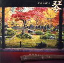【中古】 決定盤!!「琴 日本の調べ」ベスト/山内喜美子(琴)