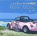 【中古】 決定盤!!「ニュー・ミュージックの時代」ベスト/(オムニバス),井上陽水,バンバン,松原みき,尾崎亜美,寺尾聰,八神純子,斉藤哲夫