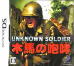 【中古】 UNKNOWN SOLDIER 〜木馬の咆哮〜/ニンテンドーDS 【中古】 UNKNOWN SOLDIER 〜木馬の咆哮〜/ニンテンドーDS