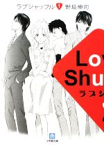 【中古】 ラブシャッフル(1) 小学館文庫／野島伸司【著】