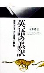 【中古】 英語の誤訳 開国が生んだ