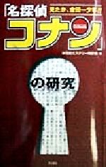 【中古】 「名探偵コナン」の研究 見たか、金田一少年！！／米花町ミステリー同好会(編者)