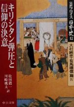 【中古】 完訳フロイス日本史(12) 大村純忠・有馬晴信篇4 キリシタン弾圧と信仰の決意 中公文庫/ルイス・フロイス(著者),松田毅一(訳者),川崎桃太(訳者)