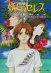 【中古】 妖しのセレス episode　of　shuro パレット文庫／西崎めぐみ(著者),渡瀬悠宇