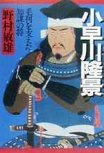 【中古】 小早川隆景 毛利を支えた知謀の将 PHP文庫/野村敏雄(著者)