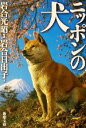 【中古】 写真集 ニッポンの犬 新潮文庫／岩合光昭，岩合日出子【著】