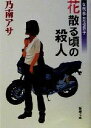 【中古】 花散る頃の殺人 女刑事音道貴子 新潮文庫／乃南アサ(著者)