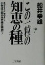 【中古】 この一粒の知恵の種 成功する人の、物の考え方　小林虎三郎「米百俵の精神」！ ／船井幸雄(著者) 【中古】afb