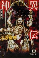  神異伝(1) 太子未来記 徳間文庫／火坂雅志(著者)
