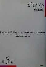 ジロドゥ(著者),鈴木力衛(編者),内村直也(訳者),矢代静一(訳者),安堂信也(訳者)販売会社/発売会社：白水社発売年月日：2001/07/30JAN：9784560035450内容：カンティック・デ・カンティック　矢代静一，安堂信也訳．　ソドムとゴモラ　諏訪正訳．　オンディ−ヌ　内村直也訳