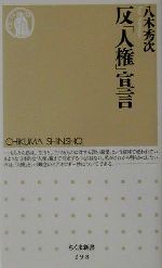 【中古】 反「人権」宣言 ちくま新書／八木秀次(著者)