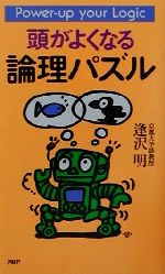 【中古】 頭がよくなる論理パズル