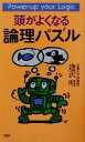【中古】 頭がよくなる論理パズル/逢沢明(著者)