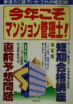 【中古】 今年こそマンション管理士！／三木邦裕(著者)