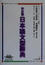 【中古】 中文版日本語文型辞典 日本語文型辞典 中国語訳繁体字版/グループジャマシイ(著者),徐一平(訳者)