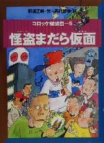 【中古】 コロッケ探偵団(5) 怪盗ま