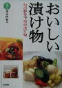 【中古】 おいしい漬け物 旬の野菜で旬の漬け物/浜谷直樹(著者)
