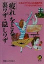 【中古】 「疲れ」をとる裏ワザ・隠しワザ みるみるラクになる超実用本 この方法だけは知りなさい KAWADE夢文庫/平成暮らしの研究会(編者)
