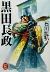 【中古】 黒田長政 学研M文庫／石川能弘(著者)