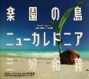 【中古】 楽園の島ニューカレドニア/三好和義(著者)