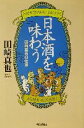 【中古】 日本酒を味わう 田崎真也の仕事 朝日選書701／田崎真也(著者)