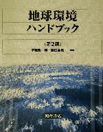 【中古】 地球環境ハンドブック／不破敬一郎(著者),森田昌敏(著者)
