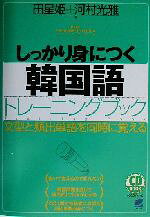 【中古】 しっかり身につく韓国語トレーニングブック／河村光雅(著者),田星姫(著者)