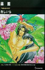 East Press As Novels - 【中古】 楽園 アイノベルズ／剛しいら(著者)
