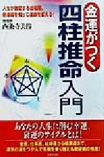 【中古】 金運がつく四柱推命入門／西条寺美伶(著者)