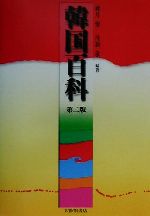 秋月望(著者),丹羽泉(著者)販売会社/発売会社：大修館書店/ 発売年月日：2002/02/01JAN：9784469232196