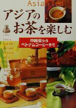 【中古】 アジアのお茶を楽しむ 中国茶からベトナムコーヒーまで／新星出版社編集部(編者)
