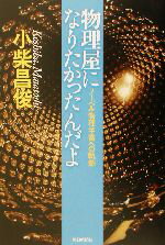 【中古】 物理屋になりたかったんだよ ノーベル物理学賞への軌跡 朝日選書719／小柴昌俊(著者)