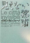 【中古】 見えない都市 河出文庫／イタロ・カルヴィーノ(著者),米川良夫(訳者)