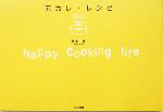 【中古】 元カレ・レシピ happy　cooking　life／岡本一南