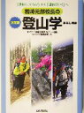 【中古】 岩崎元郎校長の決定版　登山学 ヤマケイ・無名山塾カルチャー教室リーダー養成講座より／無名山塾(編者)