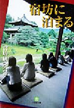 【中古】 宿坊に泊まる 小学館文庫／宿坊研究会(編者)