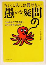 【中古】 ちょっと人には聞けない「愚かな疑問」 タコのスミで字を書くことはできるのか？ PHP文庫／日本博学倶楽部(著者)