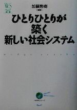 【中古】 ひとりひとりが築く新しい社会システム ウェッジ選書13「地球学」シリーズ／加藤秀樹(著者)