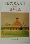 【中古】 橋のない川(第3部) 新潮文庫／住井すゑ(著者)