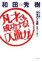 【中古】 凡才でも成功する！和田式「人間力」 この1冊で「賢者の方法論」をすべて盗む！／和田秀樹(著者)