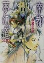 【中古】 帝都夢幻道(後編) パレット文庫／高瀬美恵(著者)